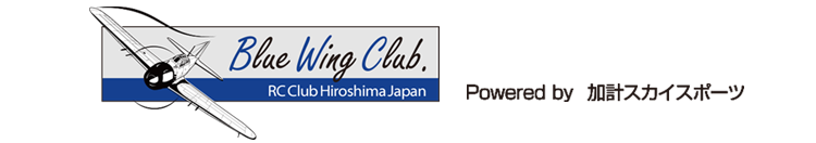 ラジコンクラブ広島 ブルーウィングクラブ(BlueWingClub)